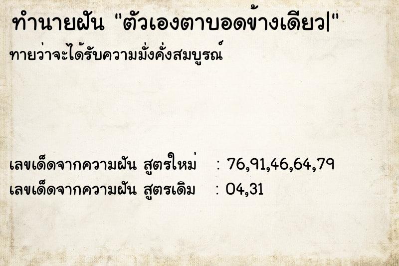 ทำนายฝัน ตัวเองตาบอดข้างเดียว|
